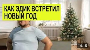 САМВЕЛ АДАМЯН, ОБЗОР ОТ СК, МАМА РАССКАЗАЛА, КАК ЭДИК ВСТРЕТИЛ НОВЫЙ ГОД..