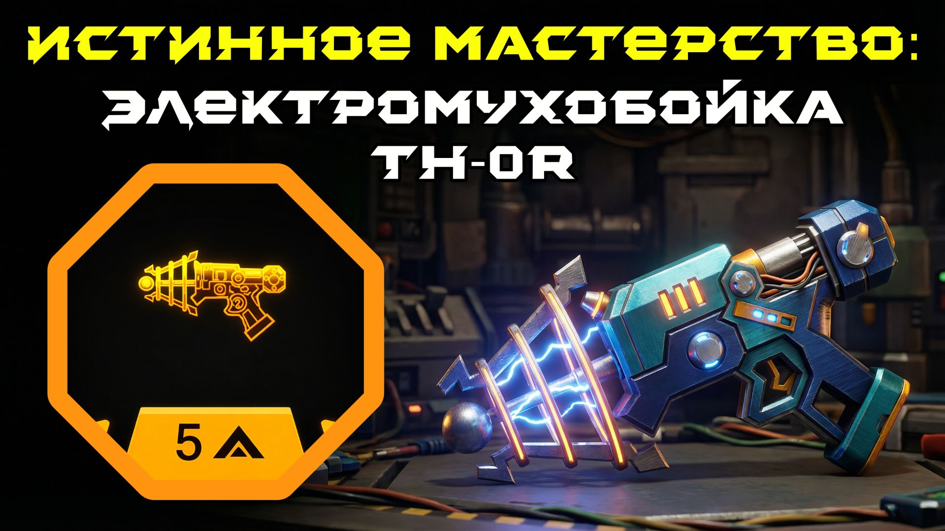 Deep Rock Galactic: Survivor. Истинное мастерство: Электромухобойка TH-0R. Опасность 5 смотреть онлайн
