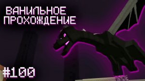 ДРАКОН КРАЯ ▷ Прохождение Minecraft #100