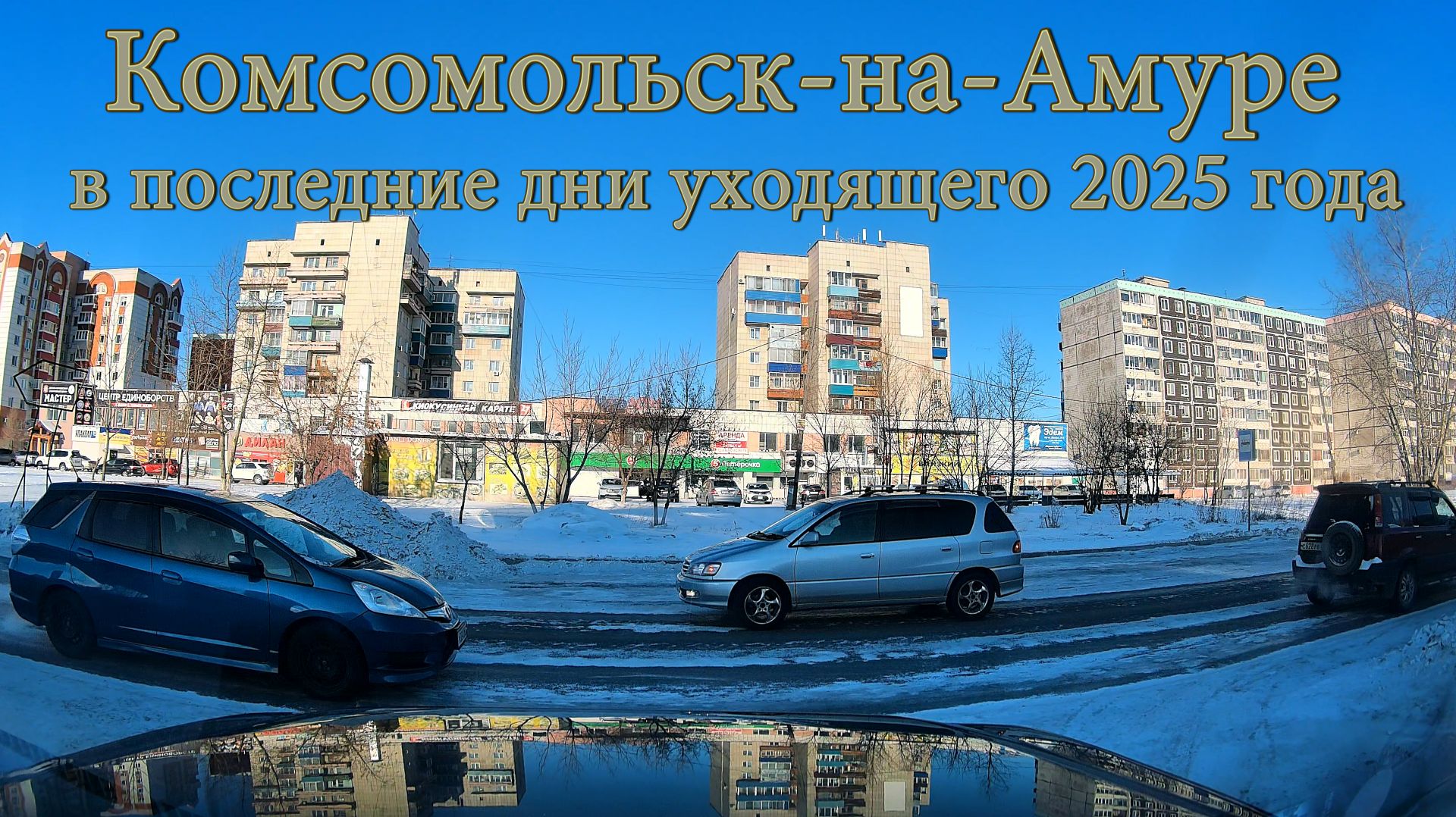 Комсомольск-на-Амуре в последние дни уходящего 2025 года смотреть онлайн