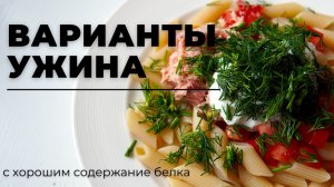 ПП ПАСТА | ПРОСТОЙ И БЫСТРЫЙ ужин!