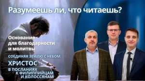 Основания для благодарности и молитвы  || РАЗУМЕЕШЬ ЛИ, ЧТО ЧИТАЕШЬ? | УРОК 2