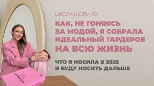 ЧТО Я НОСИЛА В 2025: ГАРДЕРОБ СТИЛИСТА, НЕ ГОНЯЮЩЕГОСЯ ЗА МОДОЙ И ТРЕНДАМИ