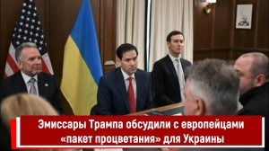 Эмиссары Трампа обсудили с европейцами «пакет процветания» для Украины