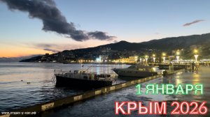КРЫМ 2026 | НОВЫЙ ГОД | 1 ЯНВАРЯ | ЯЛТА ❤️🌊⛰️☀️🏖️🐬🏄♂️