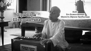 Шри Шри Шикшаштака - Шрила Прабхупада