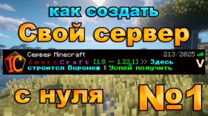 КАК СОЗДАТЬ свой СЕРВЕР в МАЙНКРАФТЕ | Minecraft 2026 с донатом