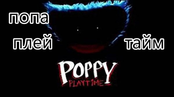 CТРАШНЫЙ ХУГИ ВУГИ 🡆 Poppy PLaytime Chapter 1
