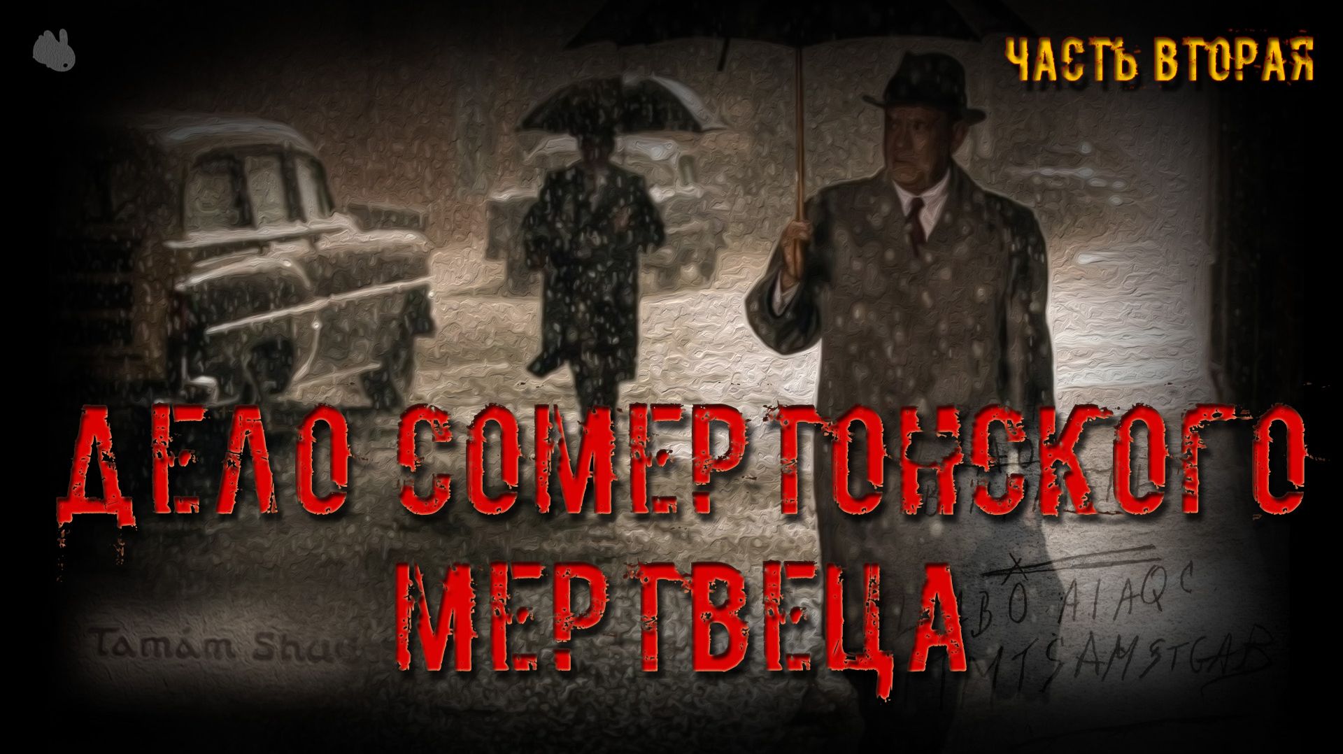 Дело Сомертонского мертвеца. Часть вторая.