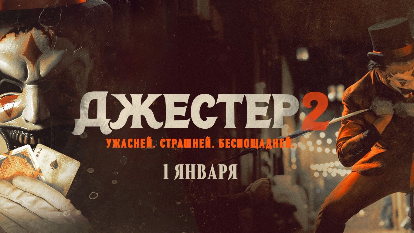 Джестер 2 - Русский трейлер 2025 смотреть онлайн