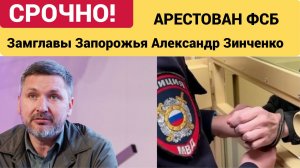 ОШЕЛЕТЬ! Раскрыто, за что арестовали замгубернатора Запорожской области Зинченко