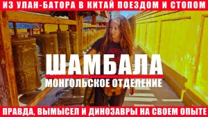 МОНГОЛИЯ 2026: ШАМБАЛА, УЛАН-БАТОР, ДИНОЗАВРЫ, ПОЕЗДА, СЕКРЕТНАЯ ПЕЩЕРА, АВТОСТОП И КЕМПИНГ В СТЕПИ