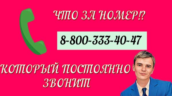 📞НОМЕР КОТОРЫЙ ЗВОНИТ 88003334047 смотреть онлайн