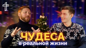 Две истории о чудесах | Подкаст с Антоном Яуровым