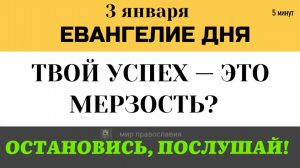 3 января Евангелие дня «Что высоко у людей, то мерзость пред Богом».