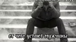 ОТ ЧЕГО УСТАЮТ МУЖЧИНЫ.mp4