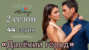 ВОТ ЧТО ПОКАЖУТ В 44 СЕРИИ «ДАЛЁКОГО ГОРОДА»