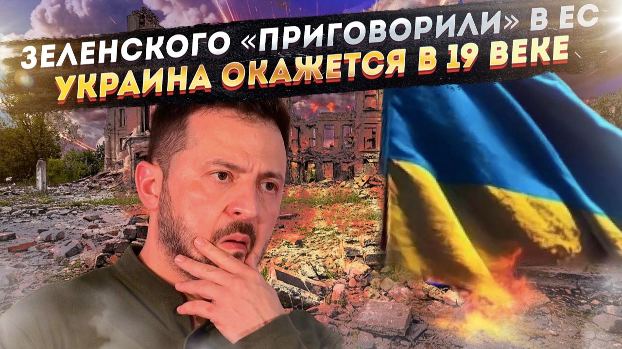 Судьба Зеленского решена – Запад его «списал»! Энергетика Украины откатится на 200 лет назад! смотреть онлайн