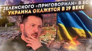Судьба Зеленского решена – Запад его «списал»! Энергетика Украины откатится на 200 лет назад!