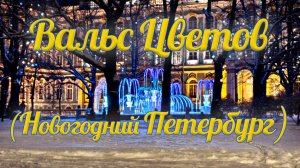 Вальс цветов (новогодний Петербург)