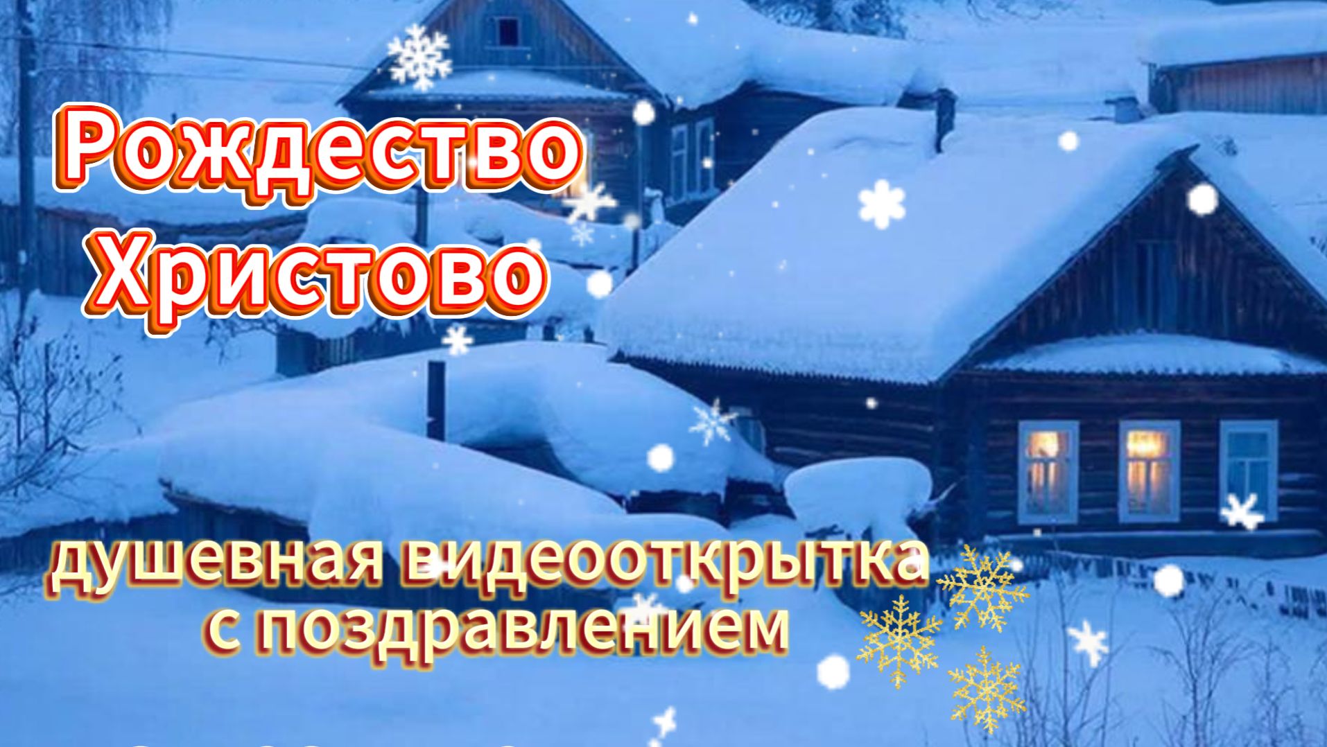 Рождество Христово 2026: душевная видеооткрытка с поздравлением смотреть онлайн