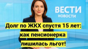 Долг по ЖКХ спустя 15 лет: как пенсионерка лишилась льгот