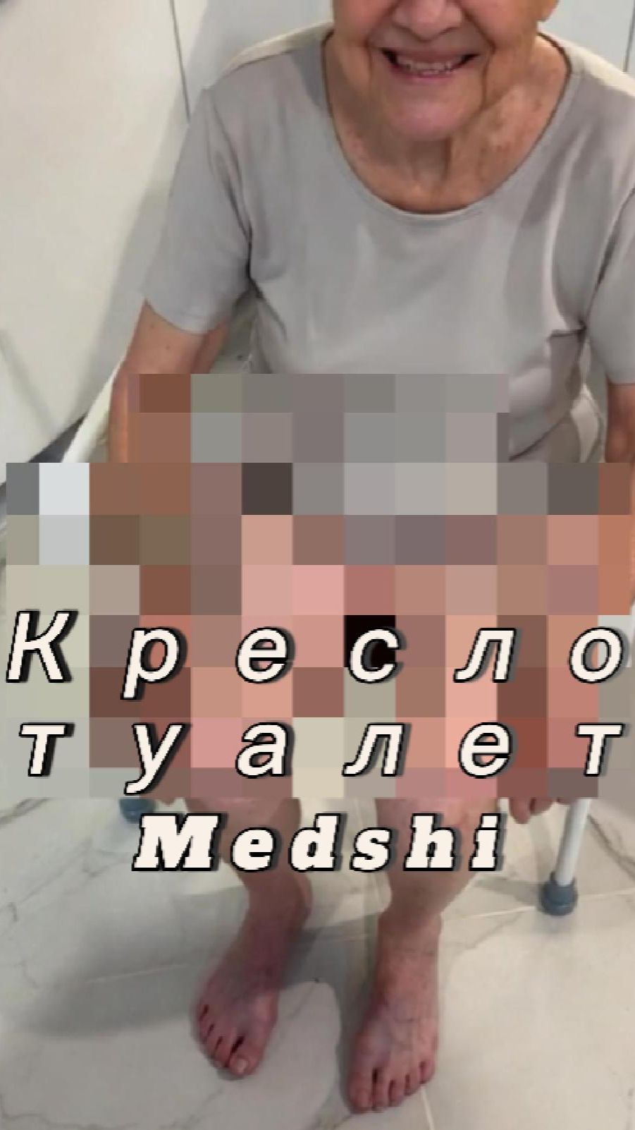 Тяжело сесть на унитаз — с креслом-туалетом Медши намного легче