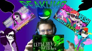 "СЕРЬЁЗНА БИТВА, ЙОУ", "Антигерой", "СЮЖЕТНАЯ БРОНЯ"! РЕАКЦИЯ НА ПЕСНИ!