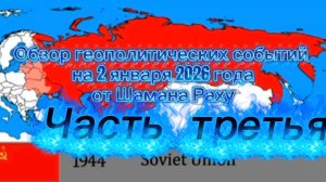 Обзор геополитических событий на 2.01.2026 от Шамана Раху. Часть Третья.