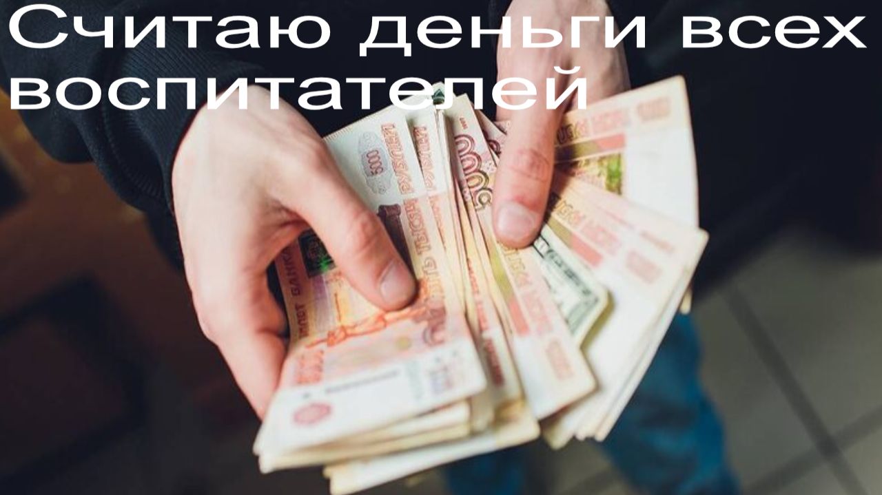 Почему воспитателям не повысят зарплаты: бюджет, налоги и война приоритетов