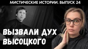 Вызвали дух Высоцкого, а вот кто к нам приходил - большой вопрос. ЖИВОЙ ГОЛОС. Выпуск ’24