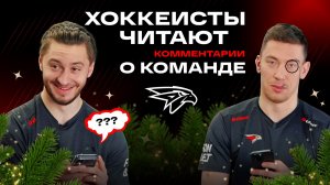 МЕШКОВ В КОМАНДЕ ХВАТАЕТ | Шарипзянов и Чистяков читают злые комментарии про «Авангард» | КХЛ 25/26