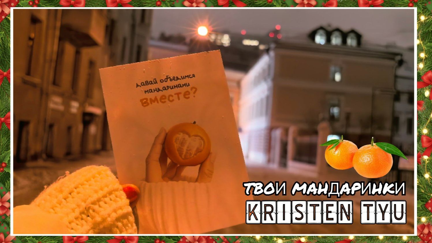 KRISTEN TYU - Твои мандаринки