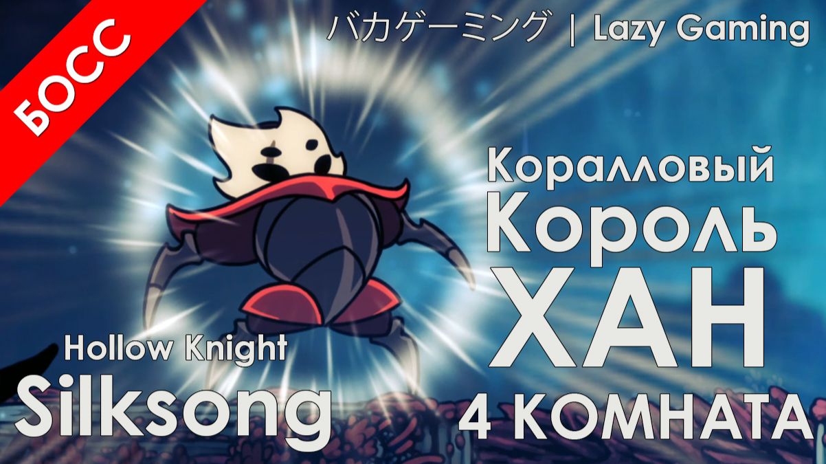 2025.10.10 - 22.13.36.25 Коралловая башня 4я комната + Коралловый Король Хан