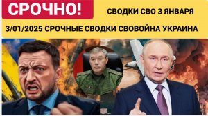 СВОДКИ СВО 3 ЯНВАРЯ ВОЙНА НА УКРАИНЕ НОВОСТИ С ФРОНТА ПОСЛЕДНИЕ ЧАСЫ ЮРИЙ ПОДОЛЯКА 3.1..2026