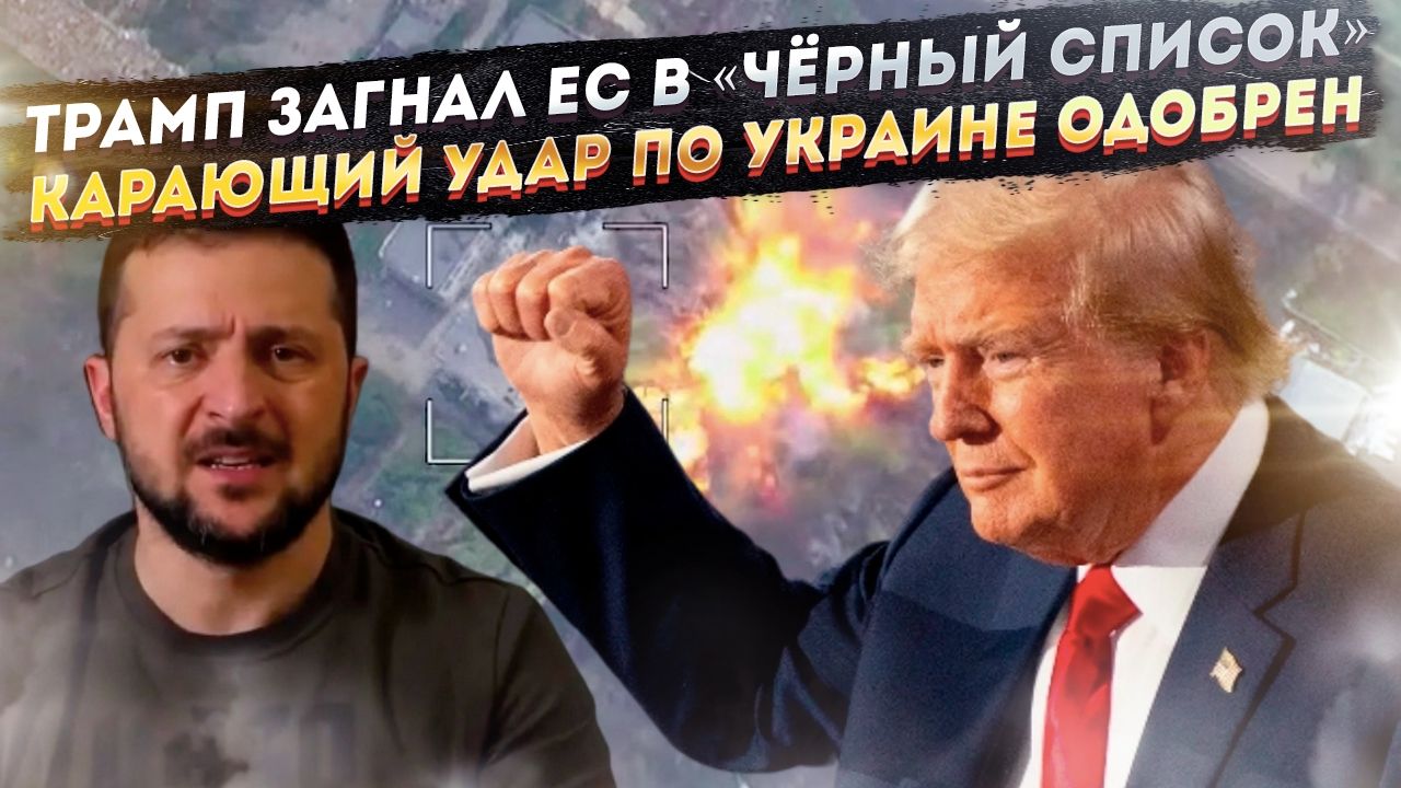 Мир не станет слушать ЕС после беспредела! Трамп одобрил сокрушительный удар по Украине! смотреть онлайн