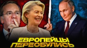 СВО ПРОТИВ Европы ОТМЕНЯЕТСЯ