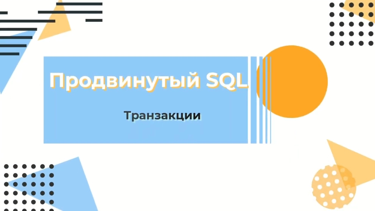 Курс по SQL. Транзакции смотреть онлайн