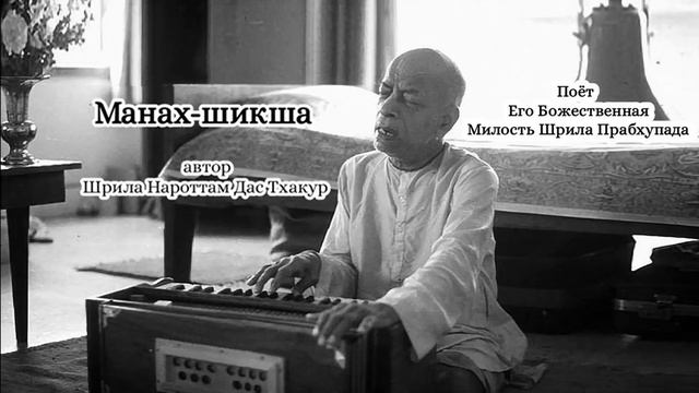 Манах-шикша - автор Шрила Нароттам Дас Тхакур - Шрила Прабхупада