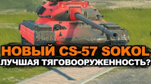 Стоит ли открывать контейнеры на новый CS-57 Sokol Tanks Blitz