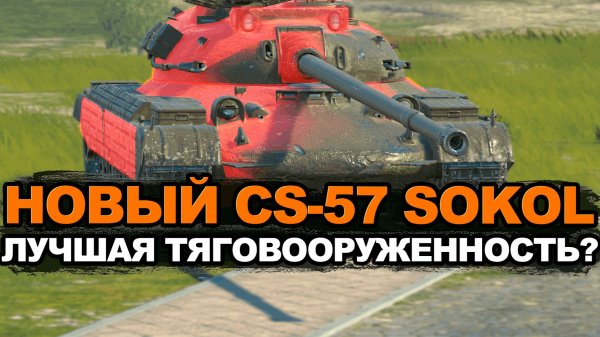 Стоит ли открывать контейнеры на новый CS-57 Sokol Tanks Blitz