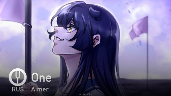 [Aimer на русском] One [Onsa Media]