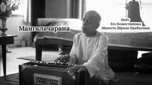 Мангалачарана - Его Божественная Милость Шрила Прабхупада