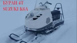 Снегоход Буран 4Т с двигателем Suzuki K6A