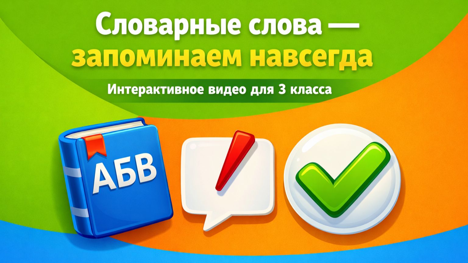 Словарные слова запоминаем навсегда Русский язык 3 класс