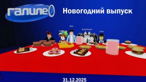 Галилео (Реконструкция) (Новогодний выпуск)