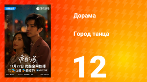 Город танца 12 серия