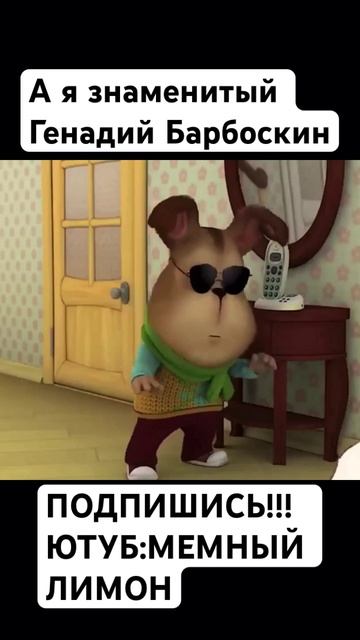А я знаменитый Генадий Барбоскин😎 смотреть онлайн