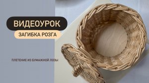 Видеоурок "Загибка розга". Плетение из бумажной лозы.