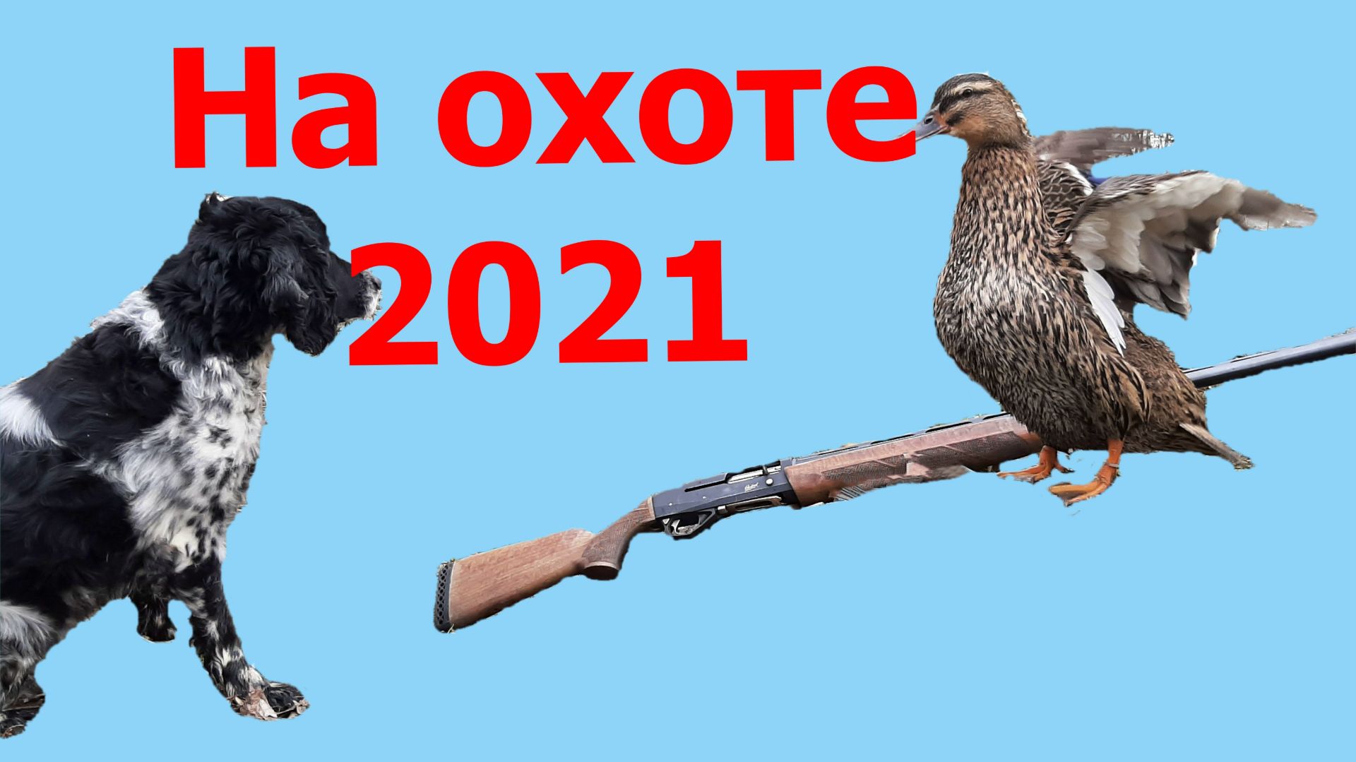 Нарезка с охоты 2021 утка куропатка вяхирь